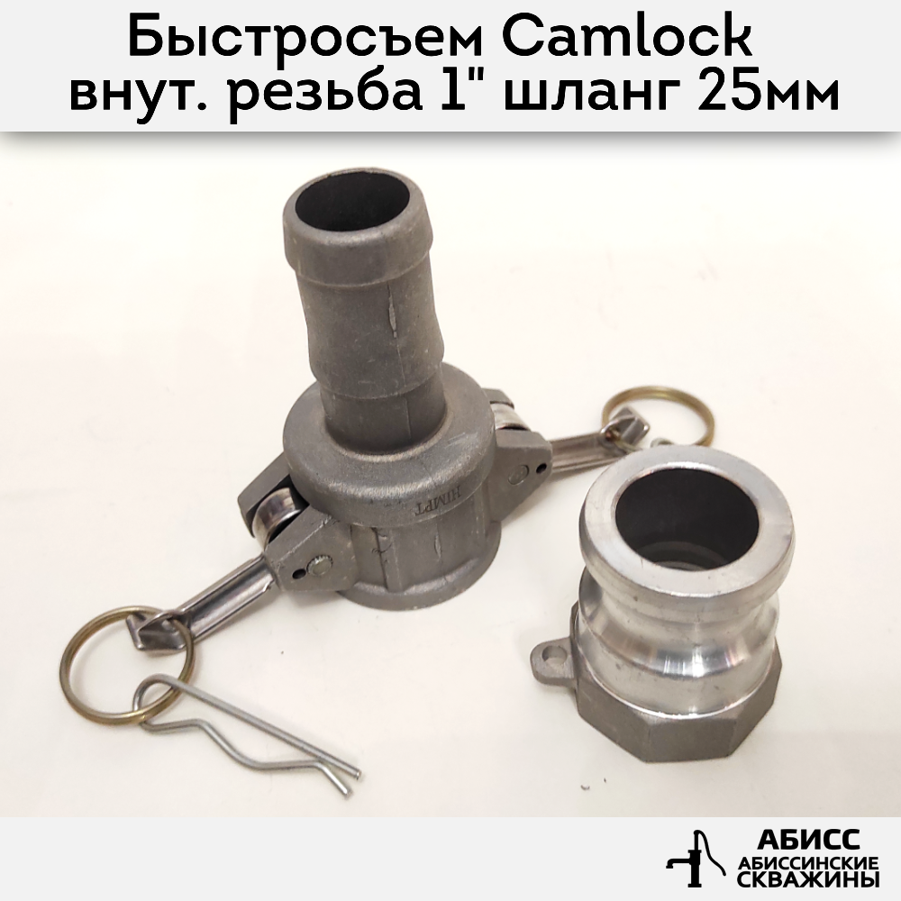 Быстросъемное соединение Camlock муфта A100 и С100 Abissbur штуцер 25мм