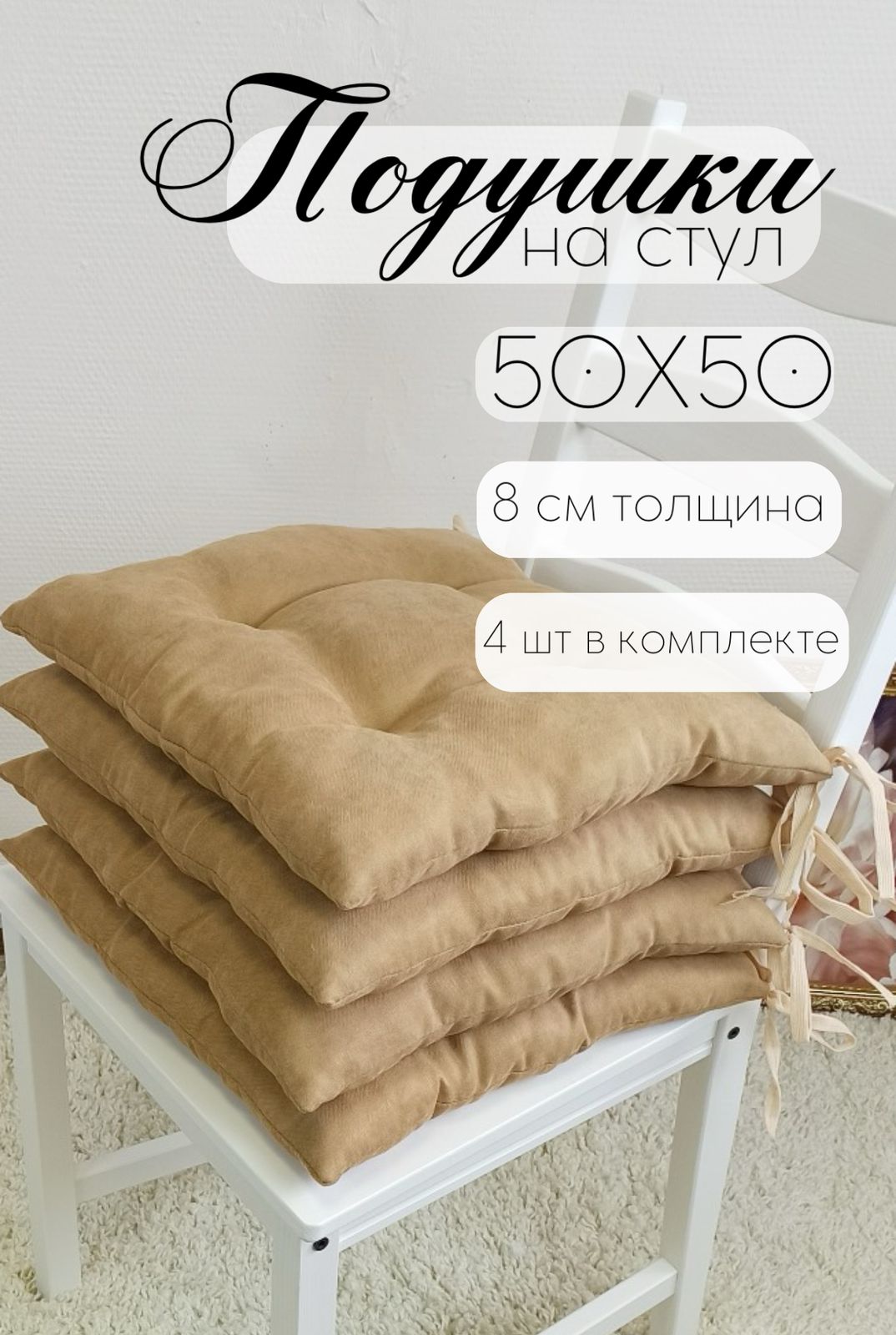 

Подушка на стул Бизнес Стиль цвет песок 50х50 см-4 ШТ, Бежевый, КАНВАС-ПЕСОК