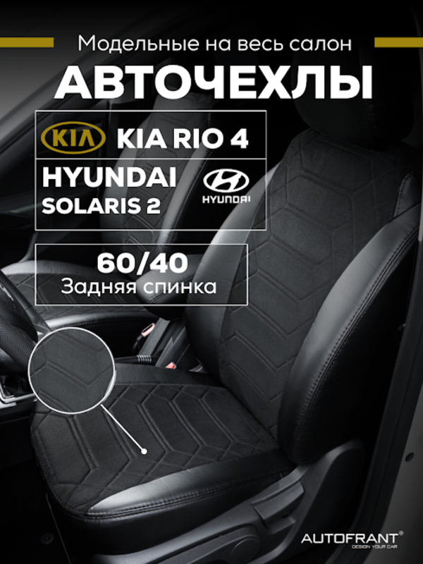 Чехлы авто Автофрант Kia Rio Киа Рио 4 X-Line, Hyundai Solaris Хендай Солярис 2 2017 - н.в