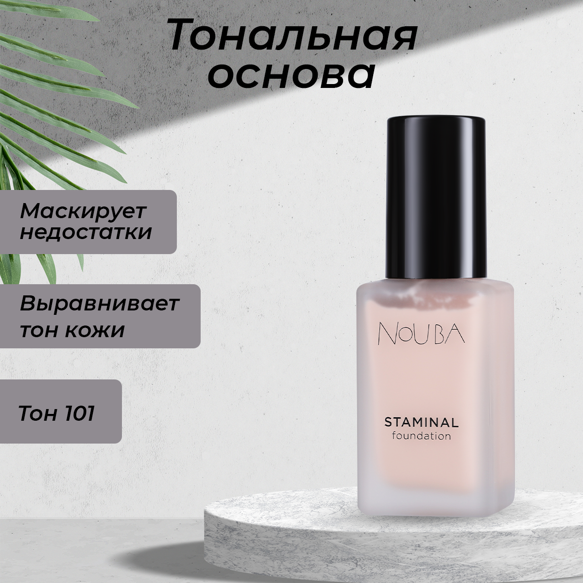 Тональная основа Nouba STAMINAL FOUNDATION 101 30мл