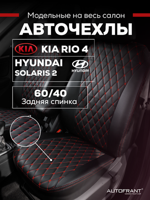 Чехлы авто Автофрант Kia Rio Киа Рио 4 X-Line, Hyundai Solaris Хендай Солярис 2 2017 - н.в