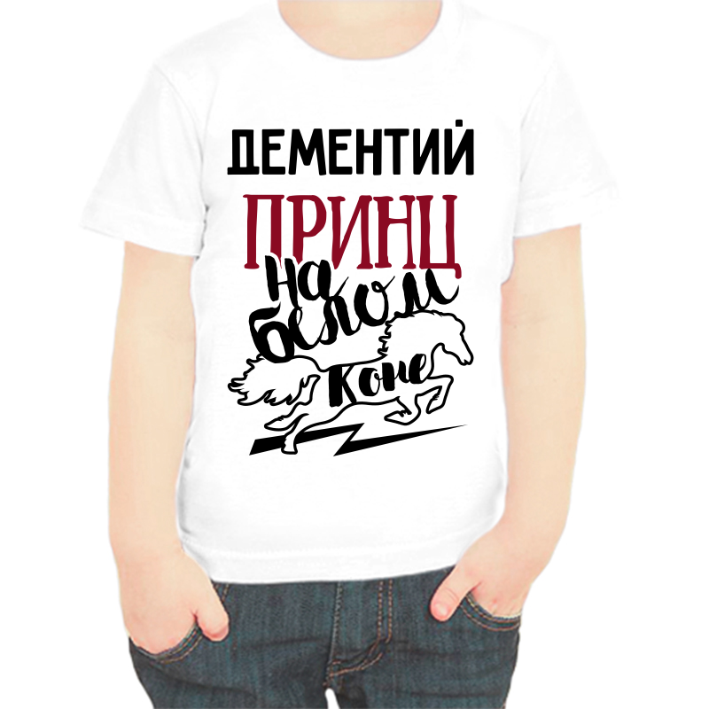 

Футболка мальчику белая 24 р-р дементий принц на белом коне, Белый, fdm_dementiy_princ_na_belom_kone