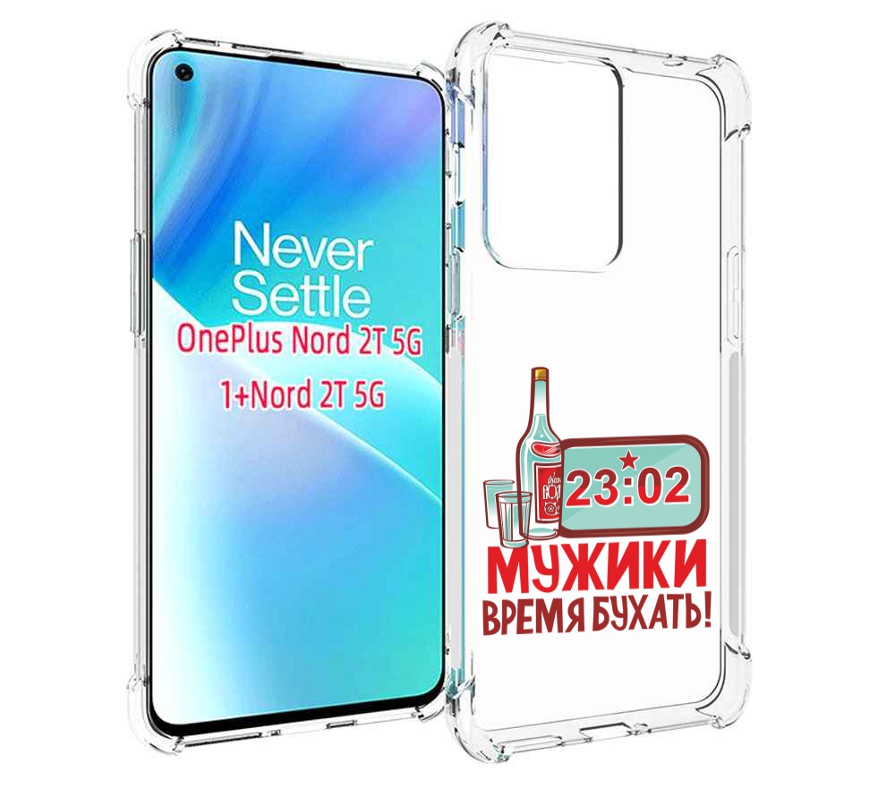 

Чехол MyPads 23 февраля время пить! для OnePlus Nord 2T, Прозрачный, Tocco