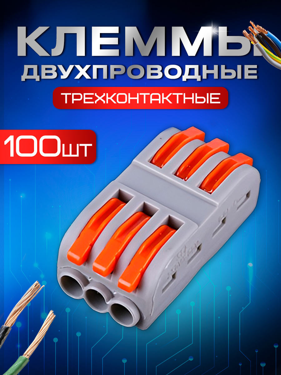 Клемма трехконтактная STAREX полосная для проводов 100 шт KZ1103100 7144₽