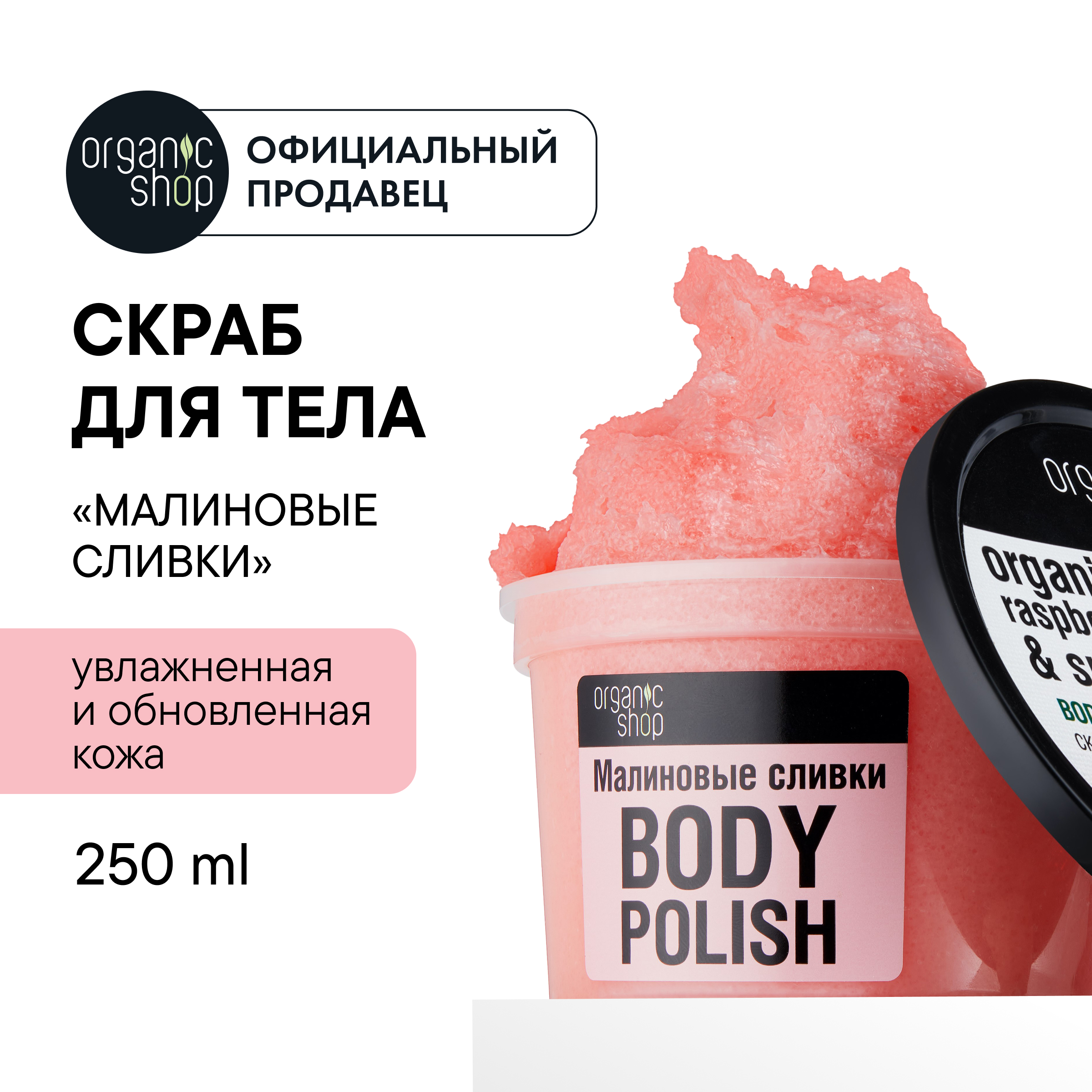 Скраб для тела Organic Shop Малиновые сливки с экстрактом малины 250 мл