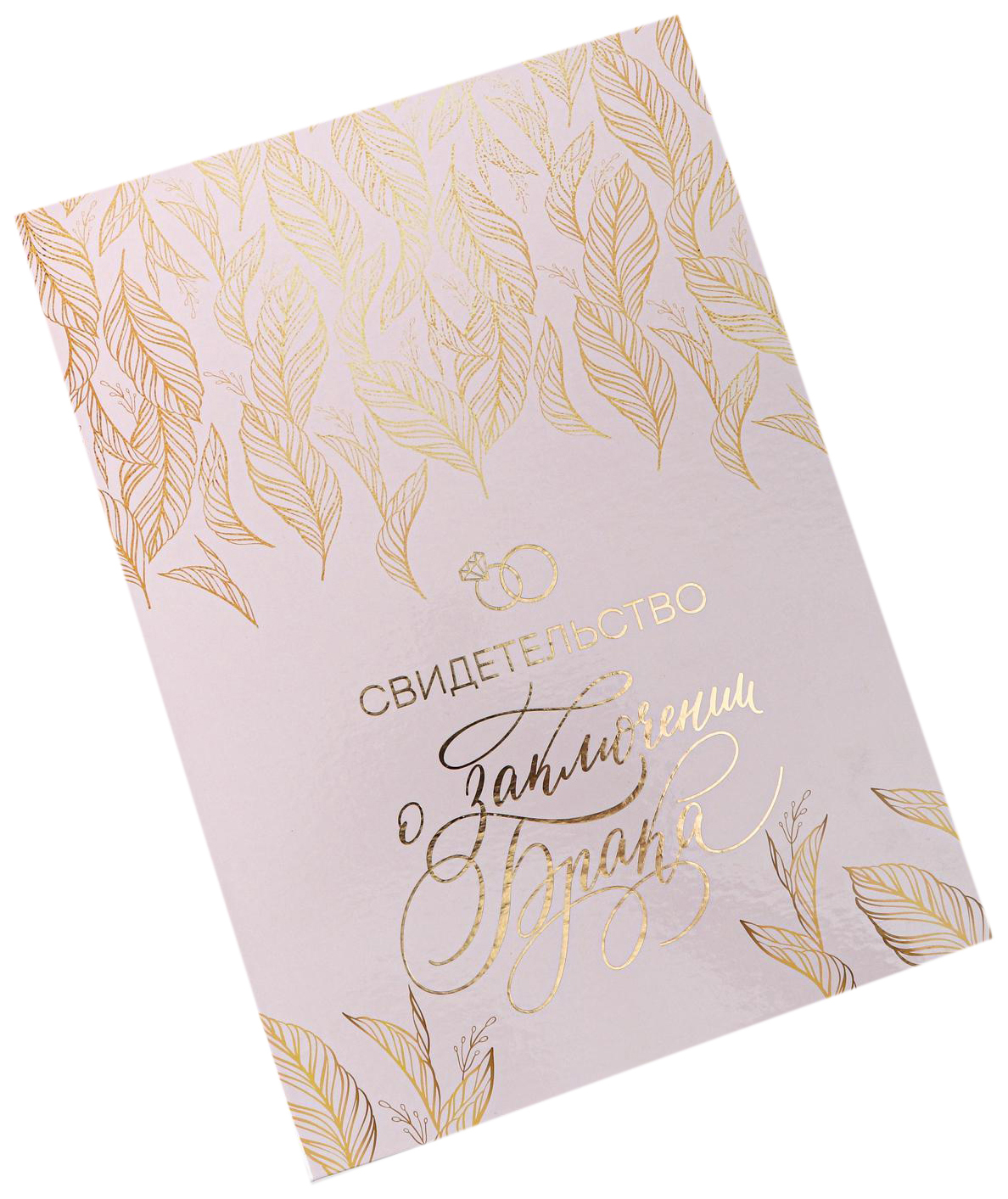 

Папка для свидетельства о заключении брака «Всё начинается с любви», 23,5 х 31,3 см, Белый