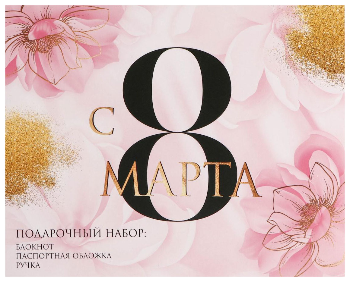 

Набор обложка на паспорт, блокнот, ручка «С 8 Марта. Расцветай»