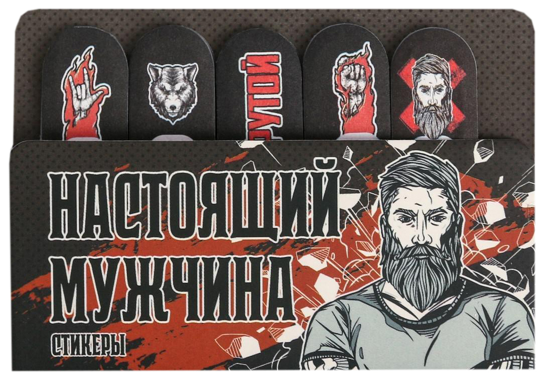 

Набор стикеров-закладок «Настоящий мужчина»