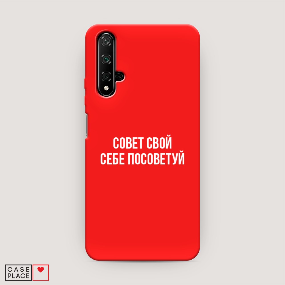 

Чехол Awog на Huawei Nova 5T "Совет свой себе посоветуй", Разноцветный, 610553-1