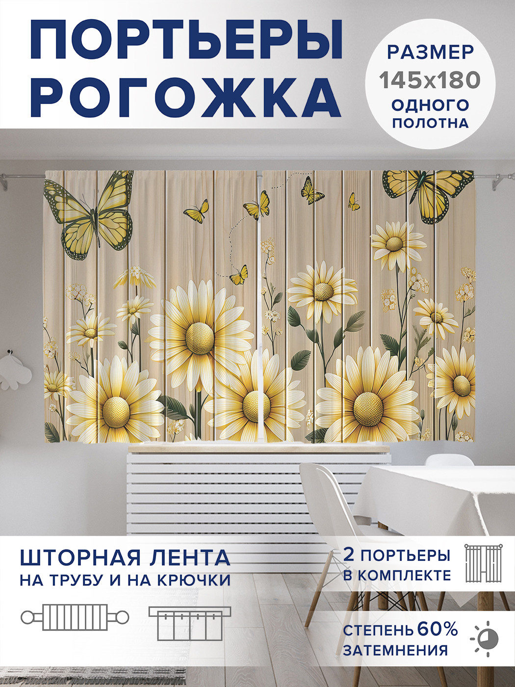 

Фотошторы JoyArty Поляна ромашек оксфорд, pox_429818_145x180