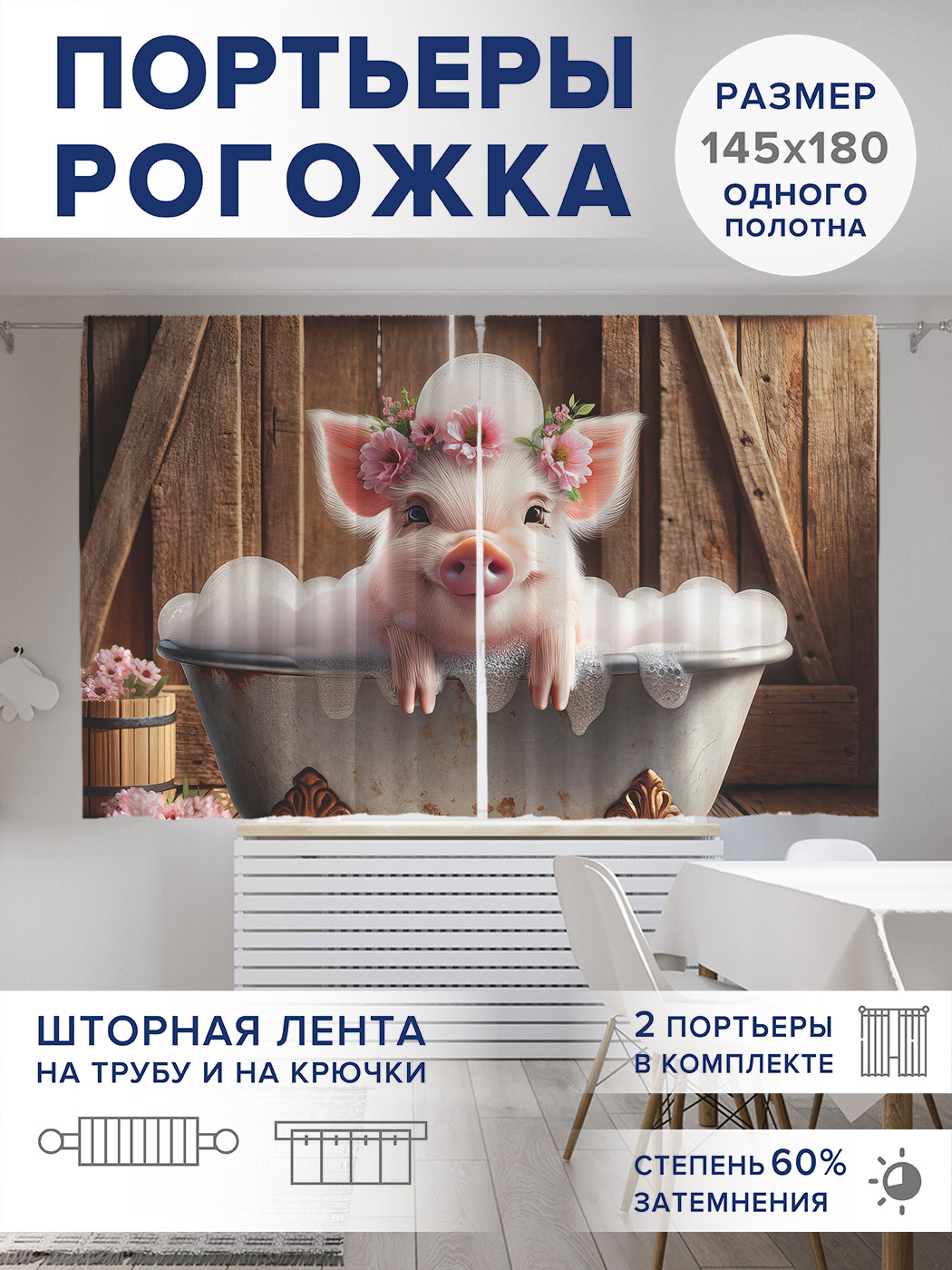 

Фотошторы JoyArty Довольный поросенок оксфорд, pox_429827_145x180