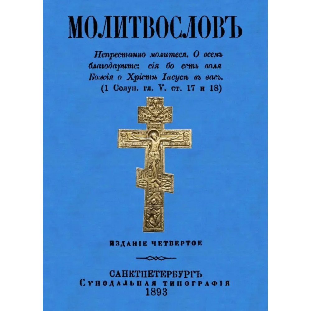 

Молитвослов