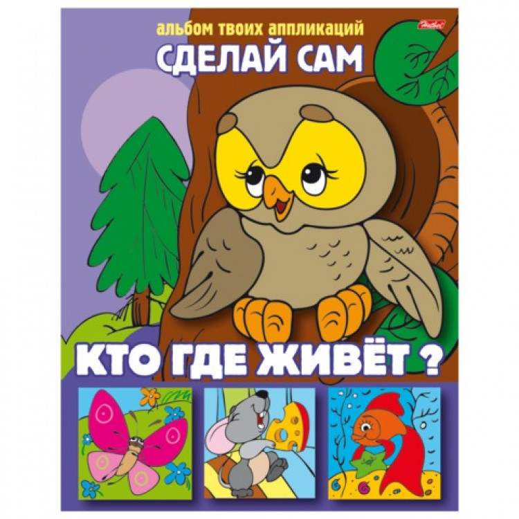 

Аппликация Кто где живет