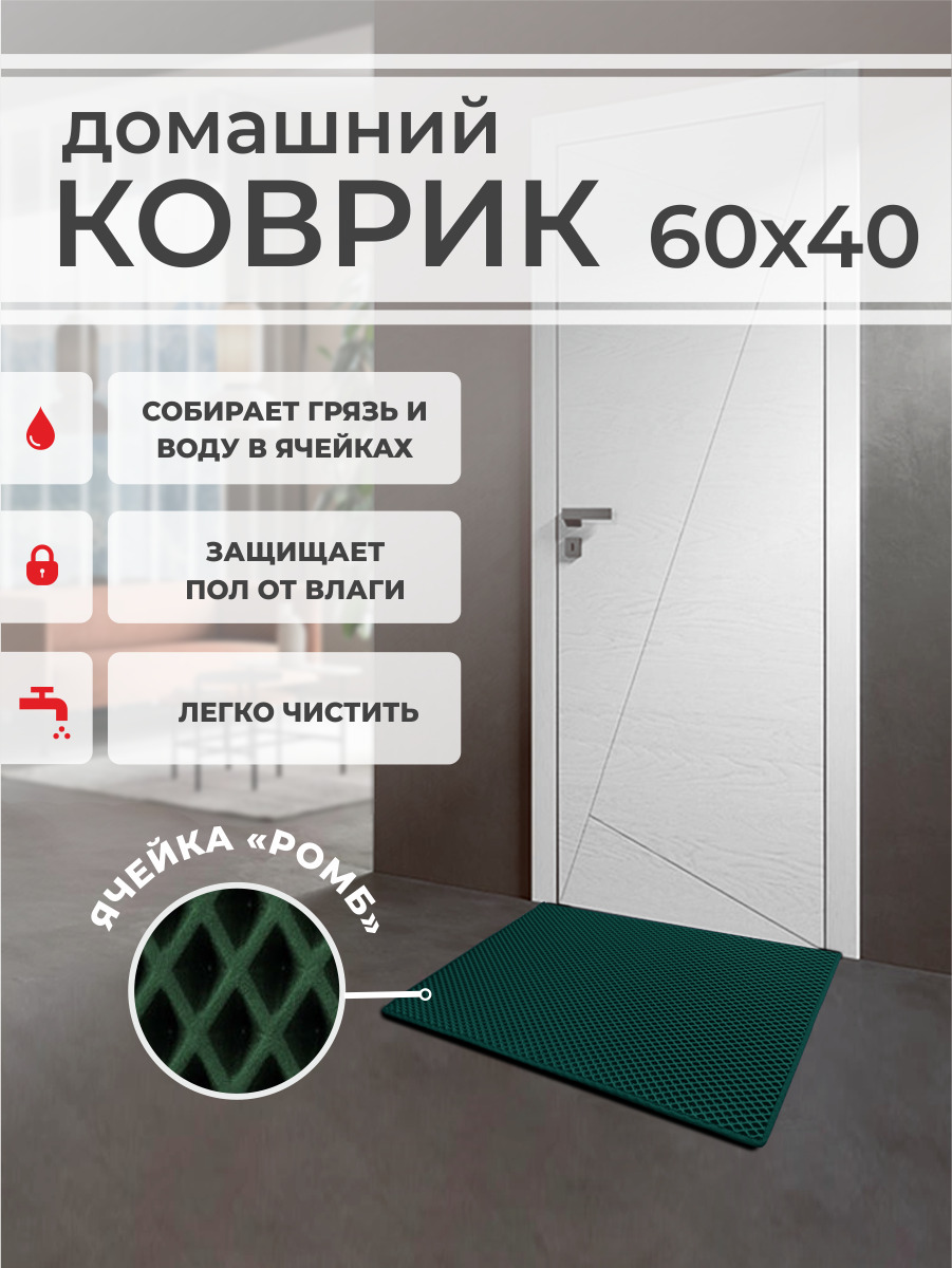 

Коврик придверный EVA PROFY темно-зеленый 60x40, Ромб