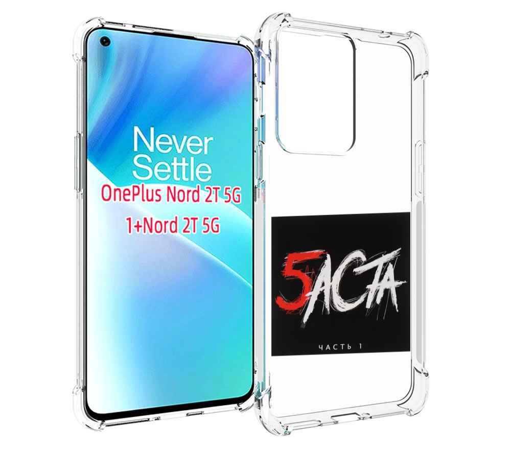 

Чехол MyPads Баста 5 для OnePlus Nord 2T, Прозрачный, Tocco