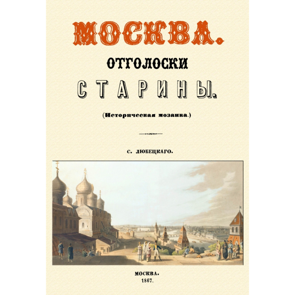 

Москва. Отголоски старины