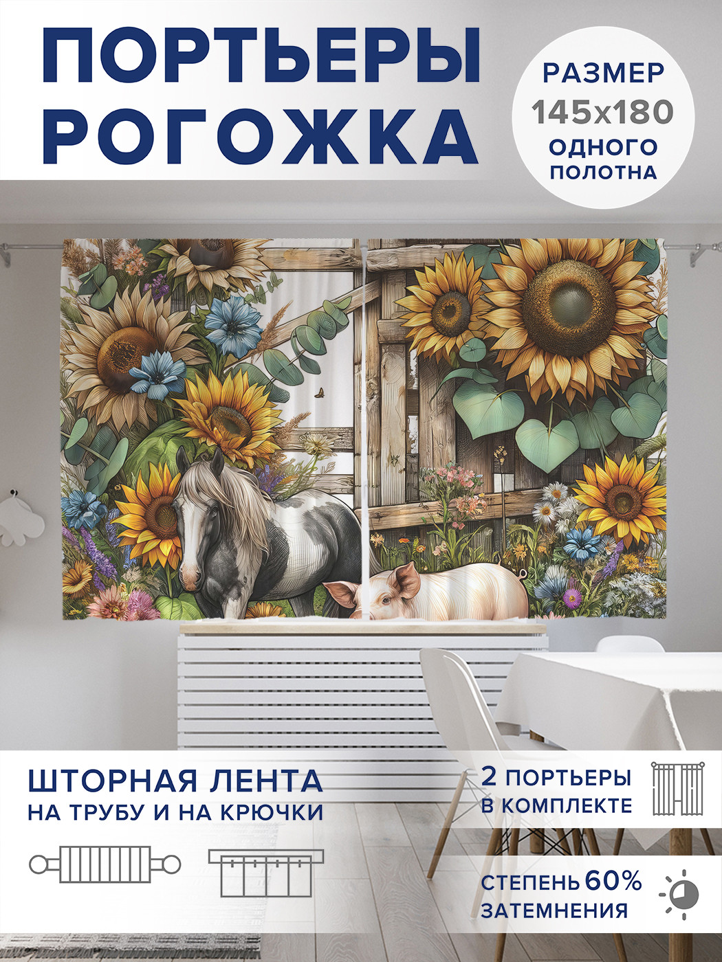 

Фотошторы JoyArty Прогулка на ферме оксфорд, pox_429843_145x180