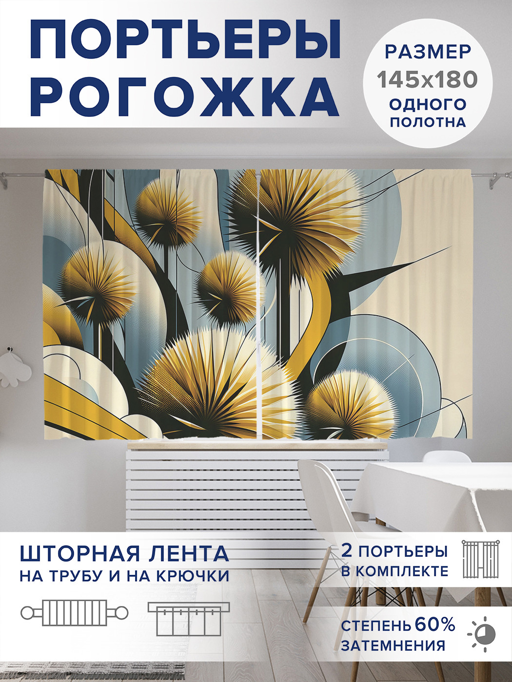

Фотошторы JoyArty Цветут одуванчики оксфорд, pox_429846_145x180