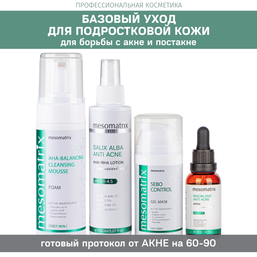 Набор Mesomatrix Professional для ухода за подростковой кожей 4 в 1