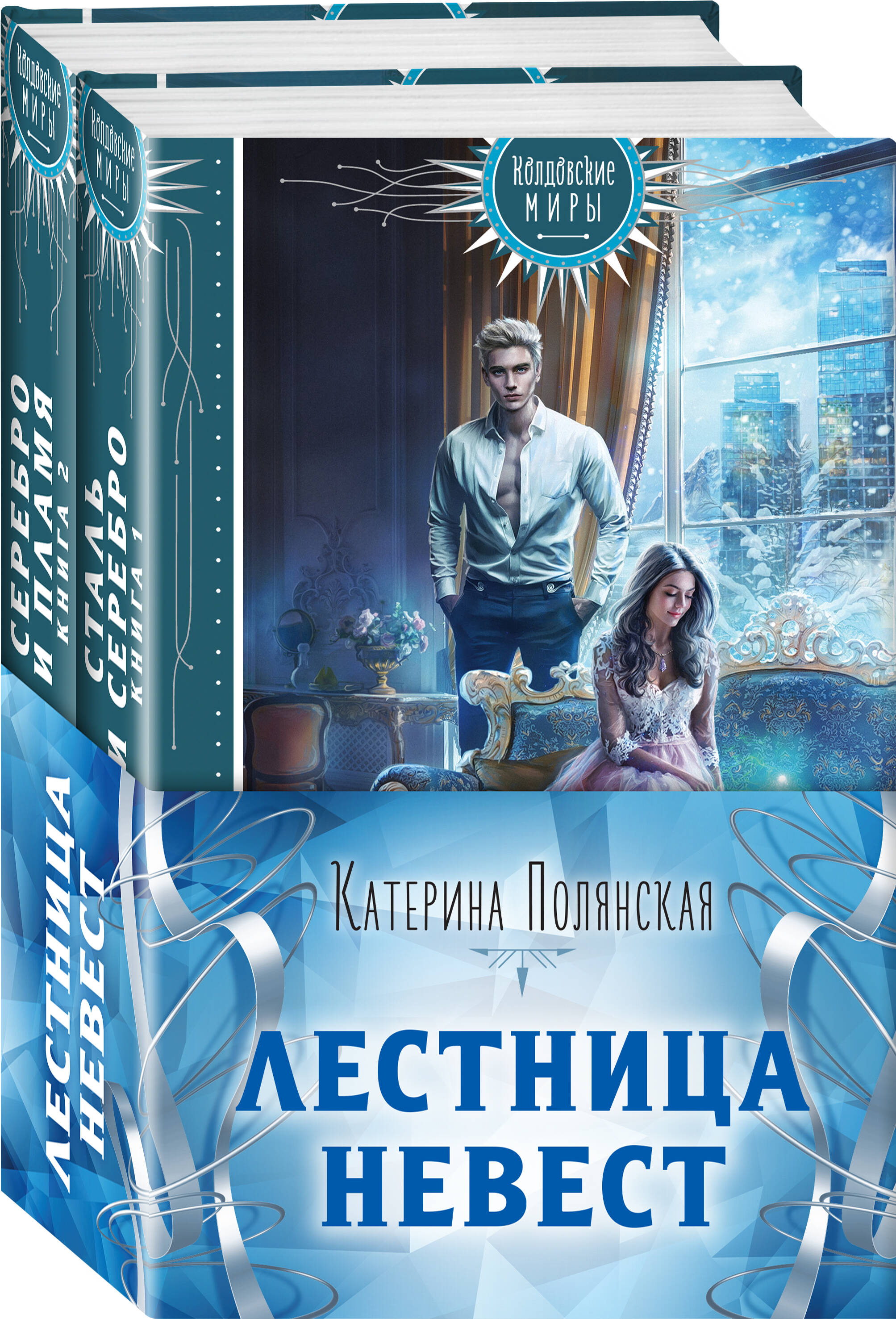 

Комплект из двух книг: Сталь и серебро. 1+Серебро и пламя. 2