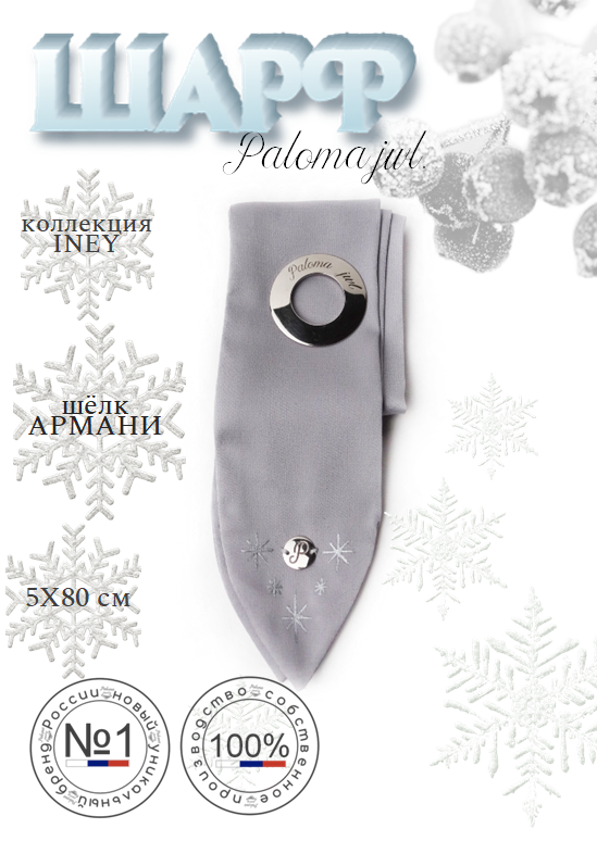 Твилли женский Paloma Jewelry 123_i серый, 80,5 см