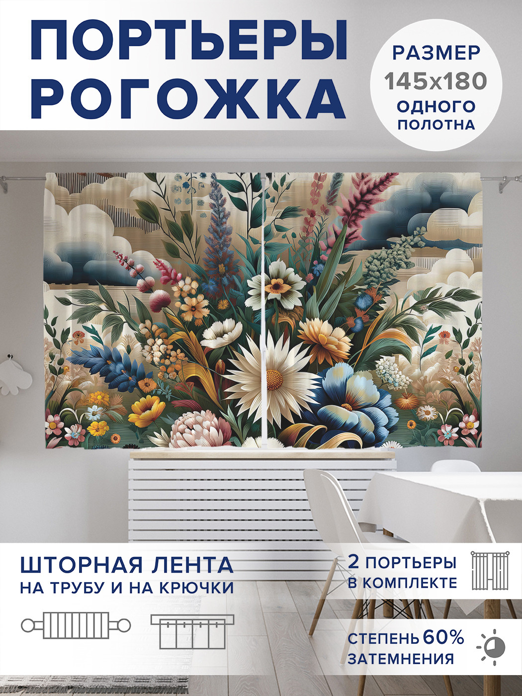 

Фотошторы JoyArty Цветущие в поле оксфорд, pox_429853_145x180
