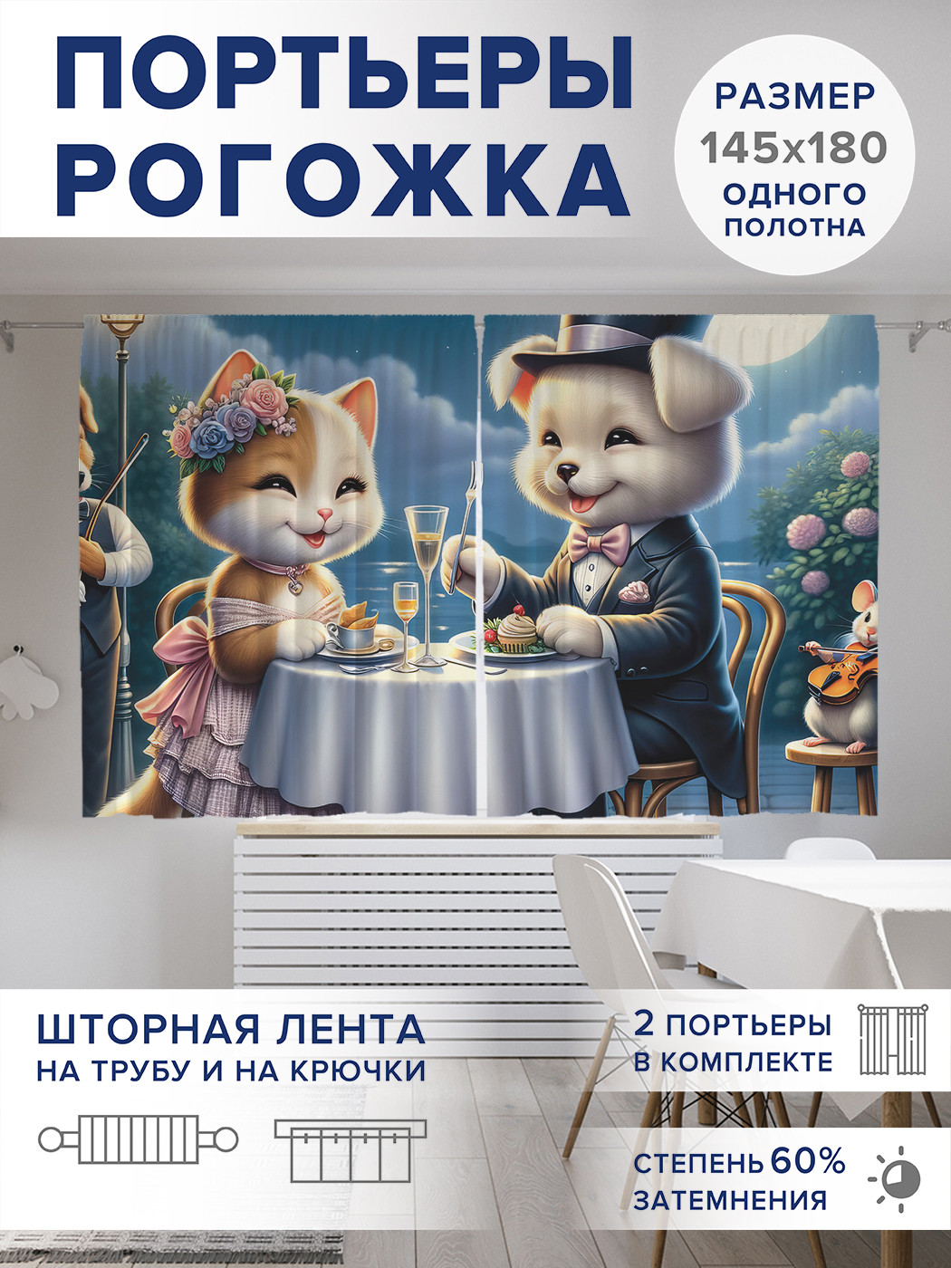 

Фотошторы JoyArty Свидание при луне оксфорд, pox_429886_145x180