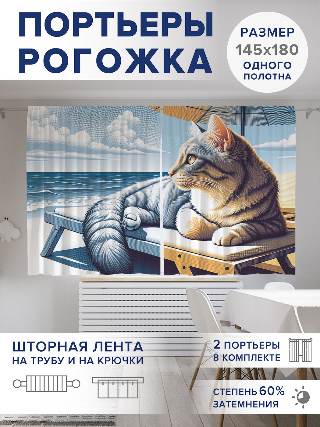 

Фотошторы JoyArty Кот на пляже оксфорд, pox_429890_145x180