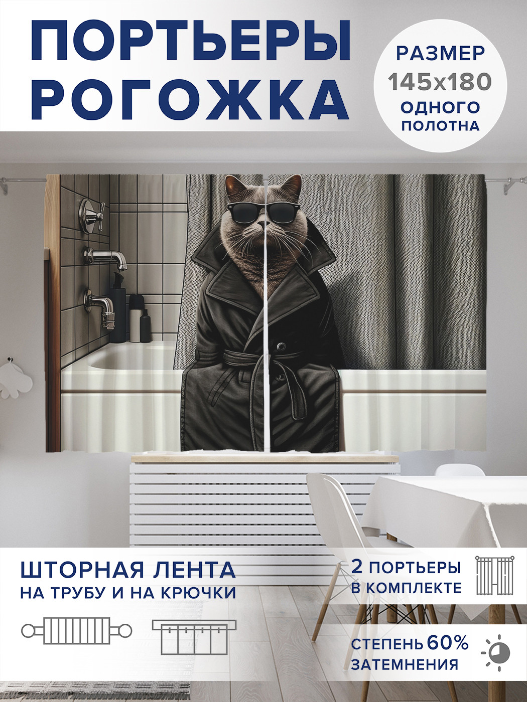 

Фотошторы JoyArty Кот детектив оксфорд, pox_429901_145x180