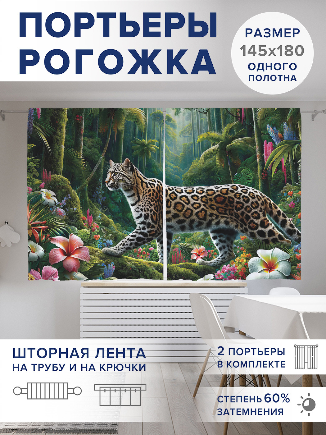 

Фотошторы JoyArty Леопард в тропиках оксфорд, pox_429914_145x180