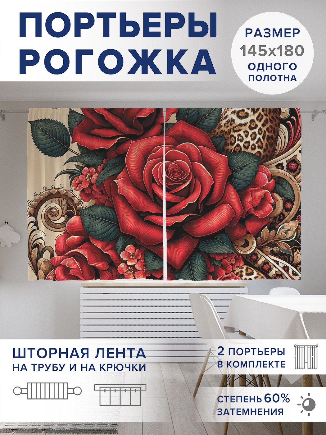 

Фотошторы JoyArty Леопард в розах оксфорд, pox_429918_145x180