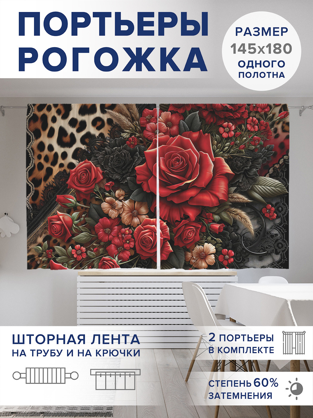 

Фотошторы JoyArty Леопардовые розы оксфорд, pox_429919_145x180