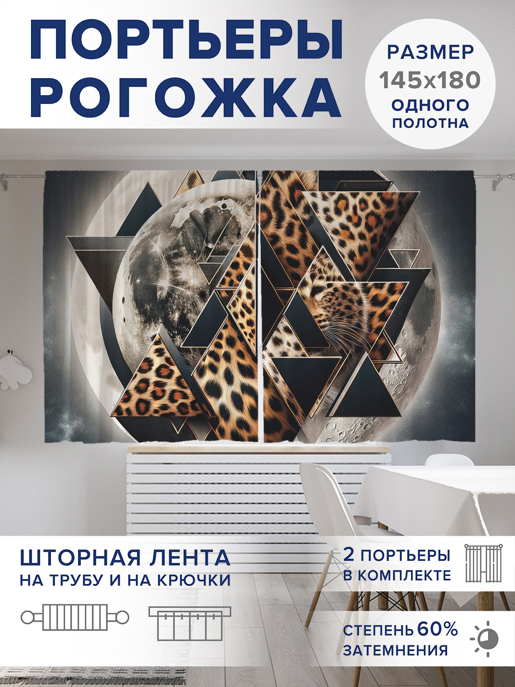 

Фотошторы JoyArty Леопардовая геометрия оксфорд, pox_429927_145x180