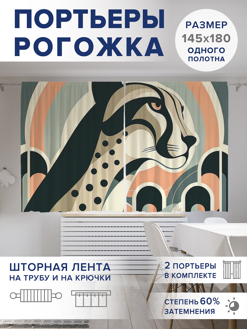 

Фотошторы JoyArty Леопард в арке оксфорд, pox_429933_145x180