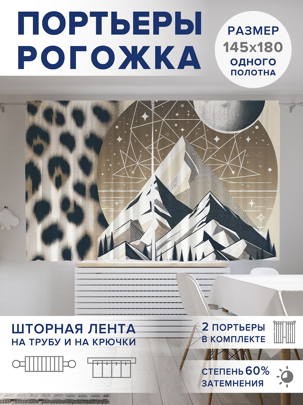 

Фотошторы JoyArty Леопардовые горы оксфорд, pox_429934_145x180