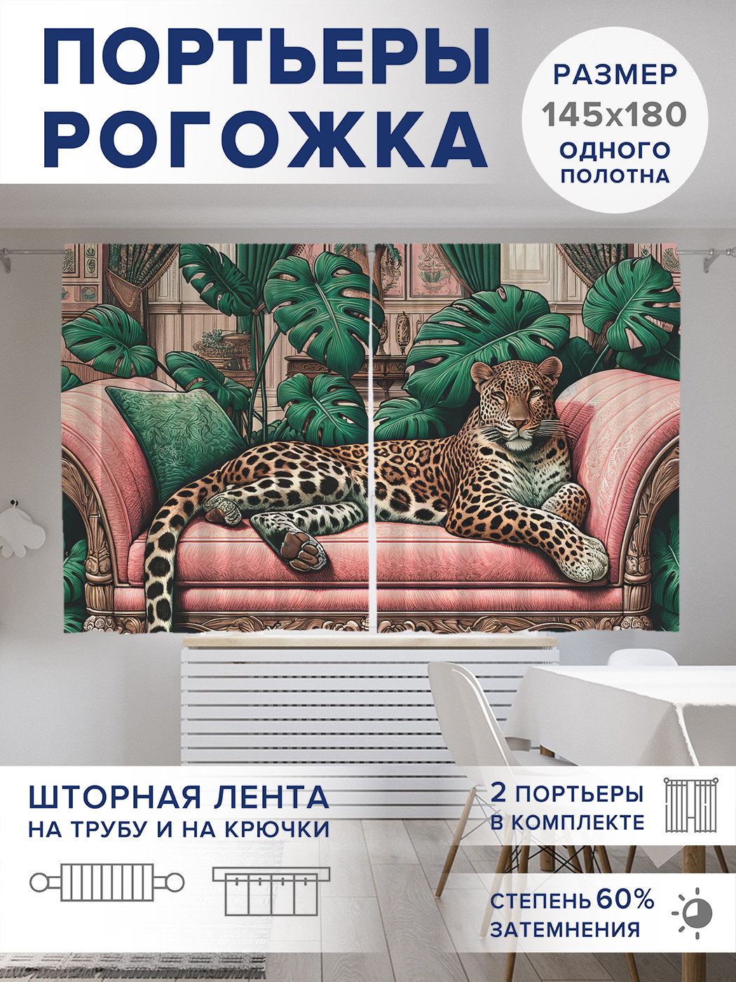 

Фотошторы JoyArty Леопард на диване оксфорд, pox_429935_145x180