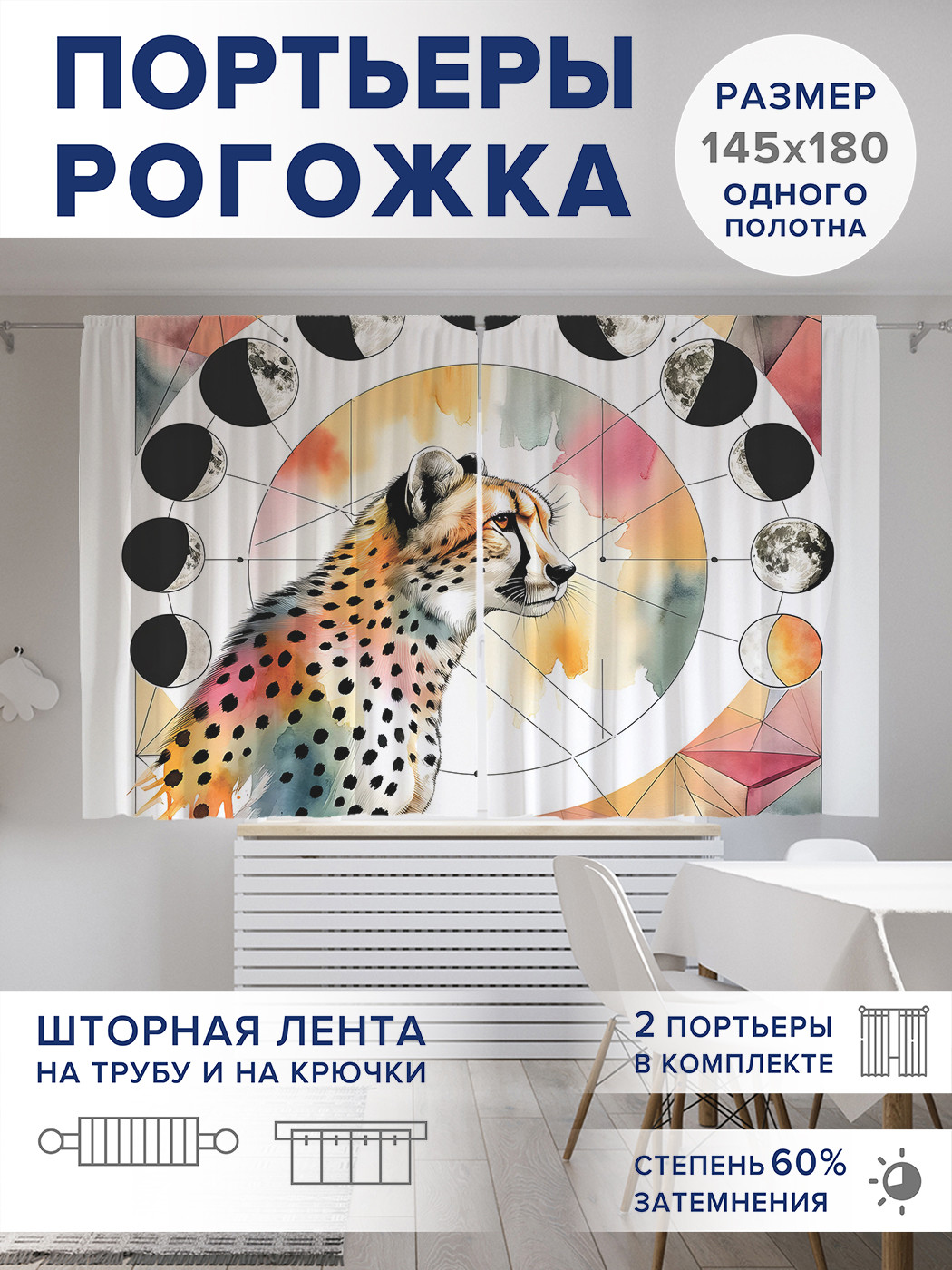 

Фотошторы JoyArty Леопардовая акварель оксфорд, pox_429939_145x180