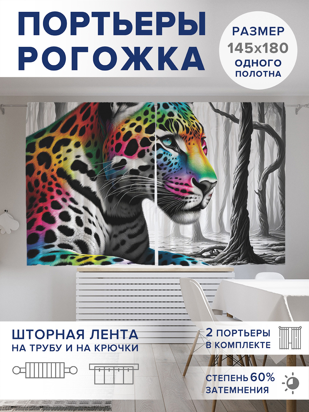 

Фотошторы JoyArty Леопард в лесу оксфорд, pox_429946_145x180