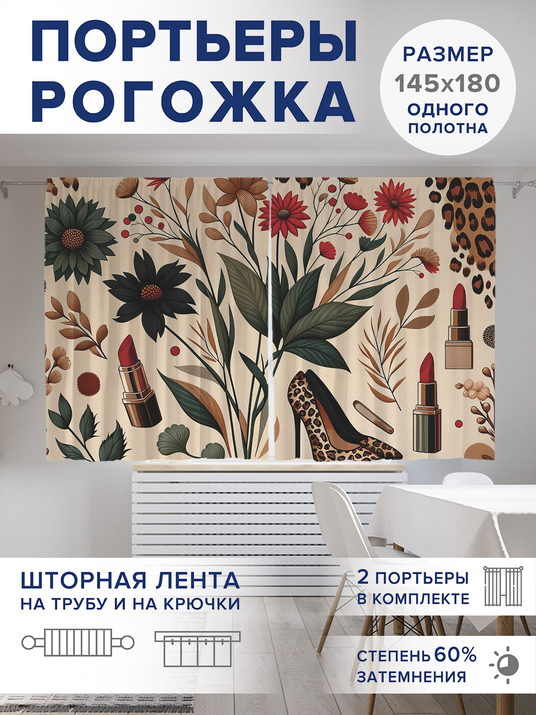 

Фотошторы JoyArty Леопардовые туфли оксфорд, pox_429947_145x180