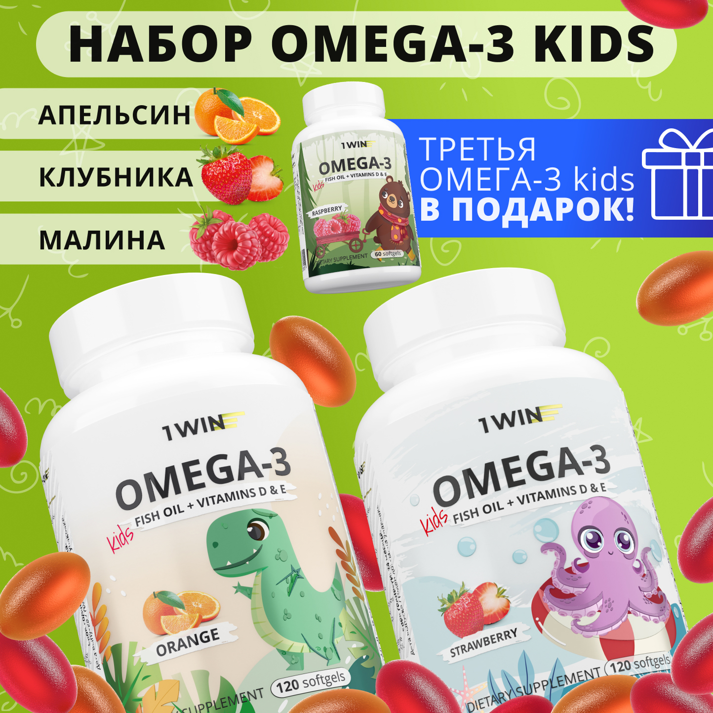Omega 3 kids 1WIN с витаминами D и E набор апельсин, клубника и малина капсулы 120 шт