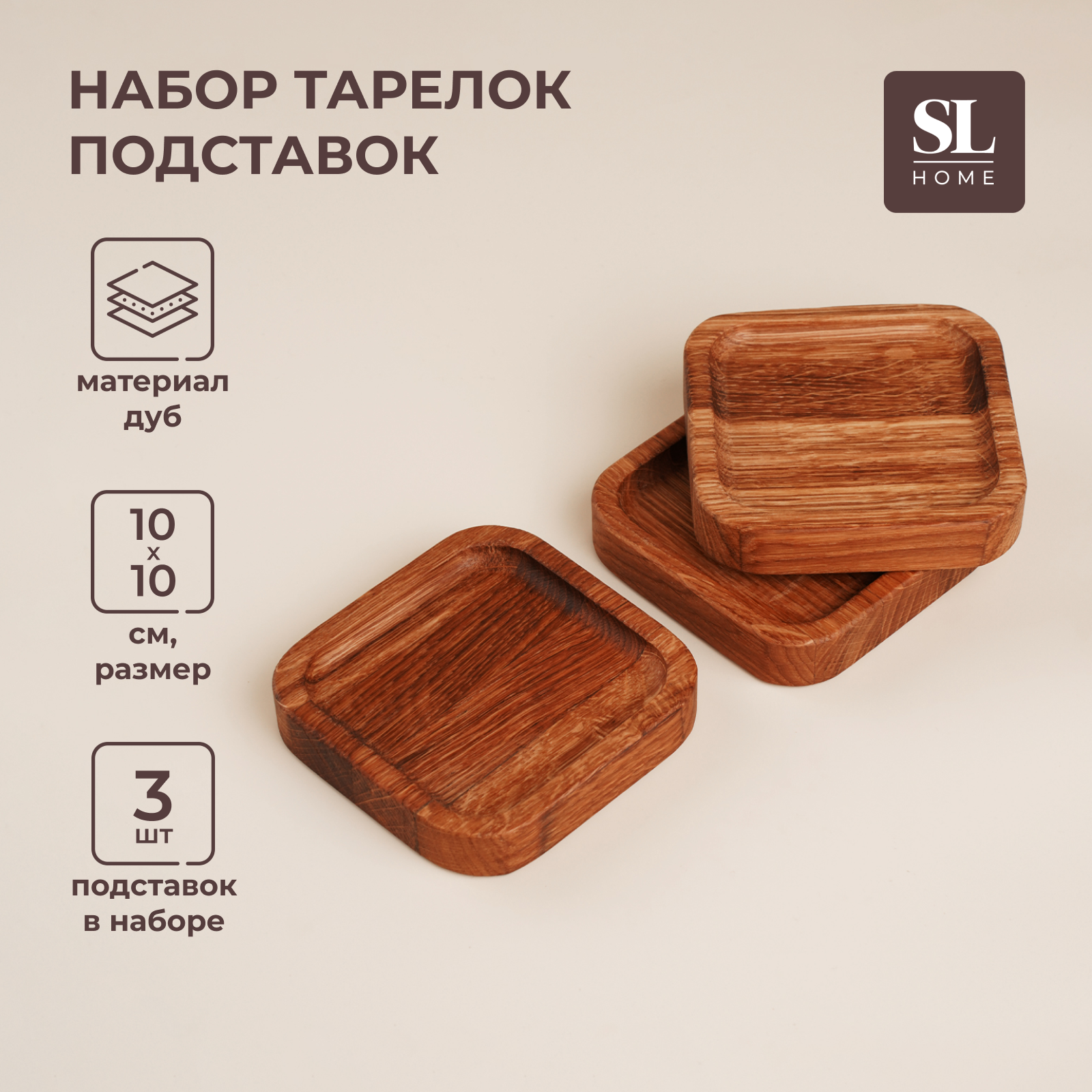 Набор тарелок-подставок под кружки SL Home, 3 шт, дуб, 10 x 10 x 2 см