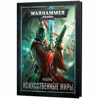 

Warhammer 40000: кодекс: искусственные миры (на русском языке) 8я редакция