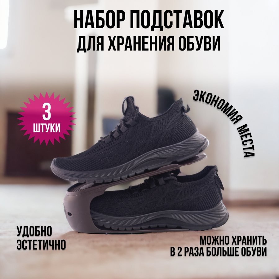 Подставка - органайзер для обуви HOBBY LIFE 3шт