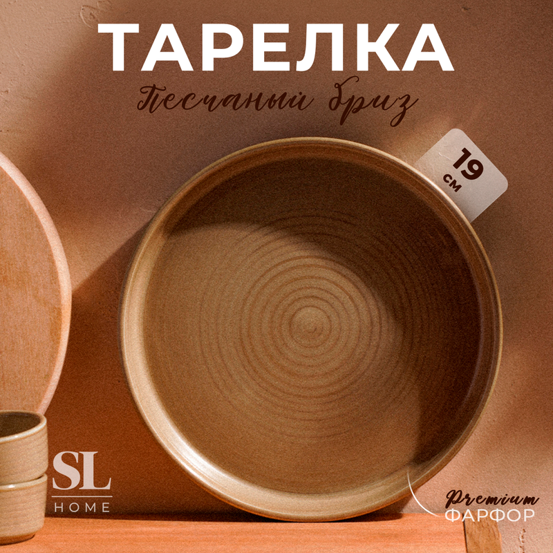 Тарелка обеденная фарфоровая SL Home 