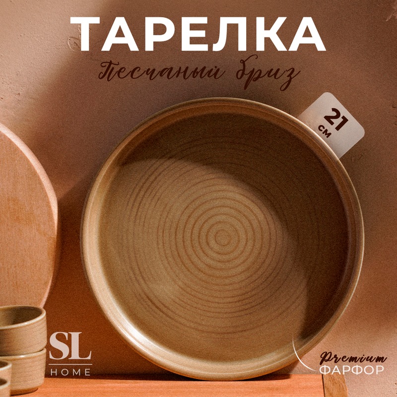 

Тарелка обеденная фарфоровая SL Home "Песчаный бриз", d=21 см, цвет бежевый, Песчаный бриз