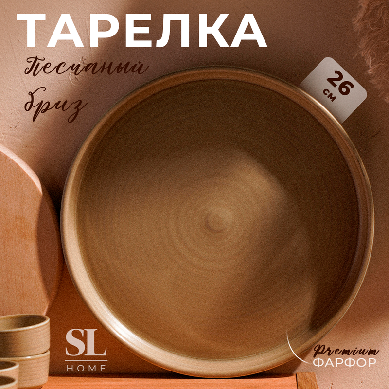 

Тарелка фарфоровая обеденная SL Home "Песчаный бриз", d=26 см, цвет бежевый, Песчаный бриз