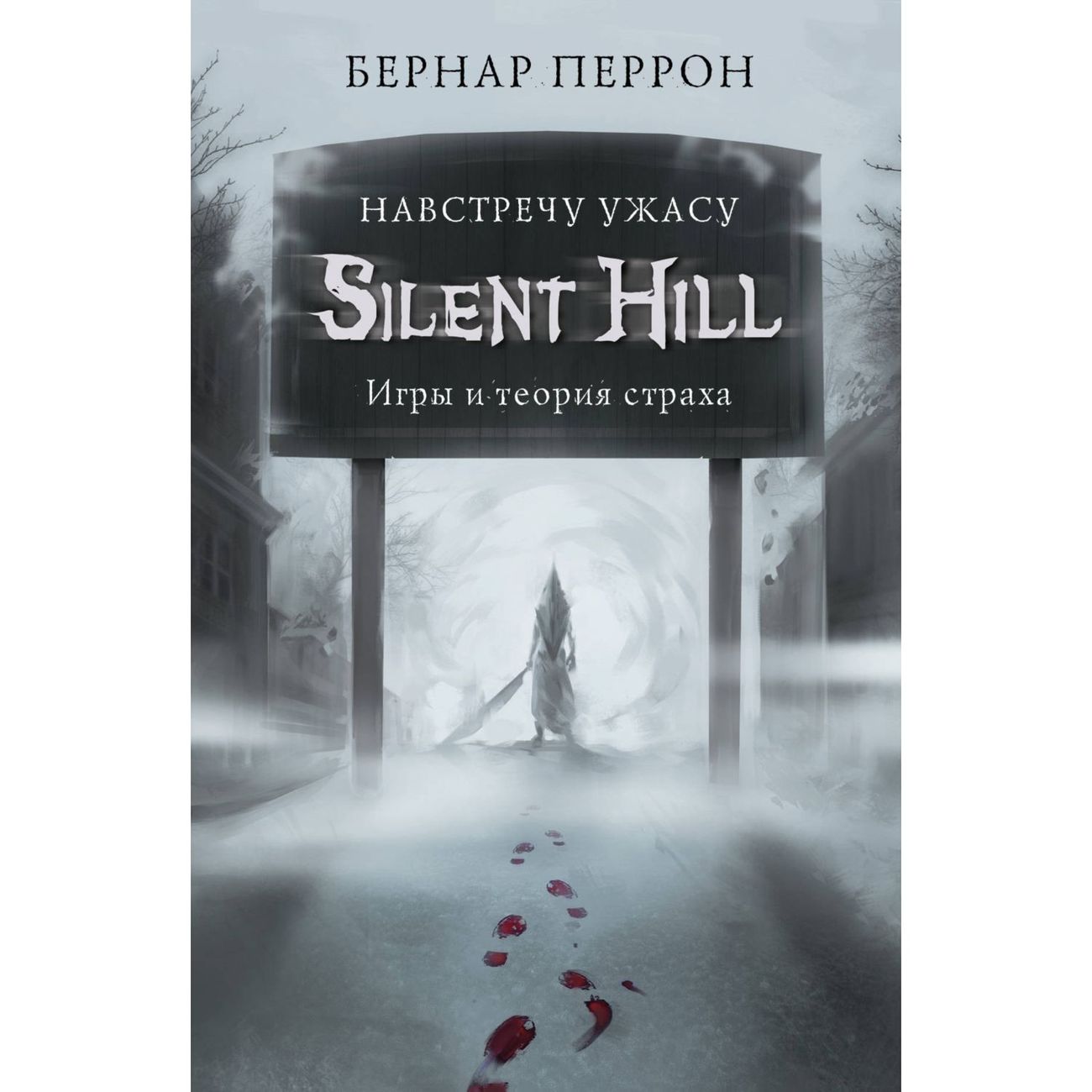 

БОМБОРА Бернар Перрон "Silent Hill. Навстречу ужасу. Игры и теория страха", Бернар Перрон "Silent Hill. Навстречу ужасу. Игры и теория страха"