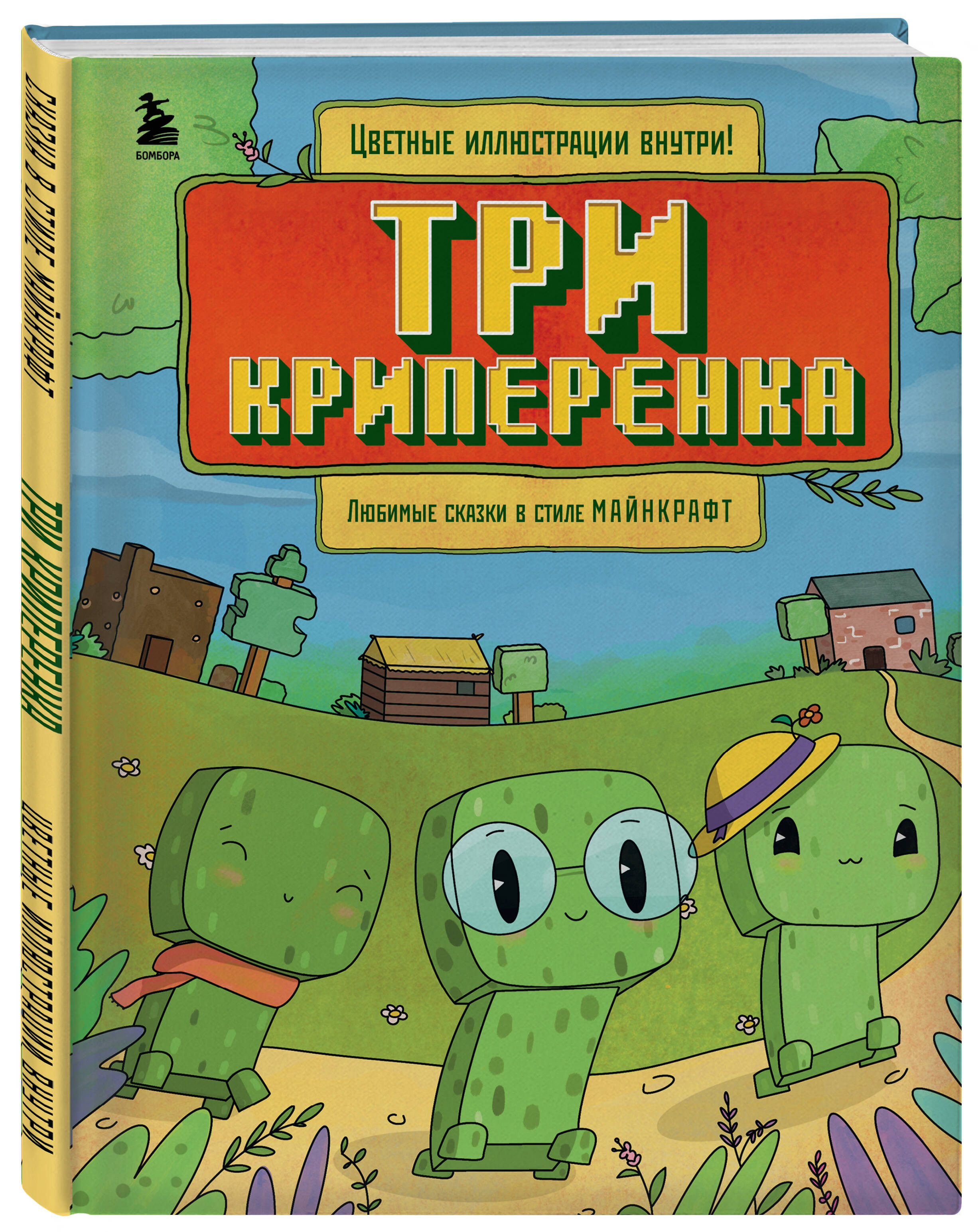 

Три криперенка, Любимые сказки в стиле Майнкрафт