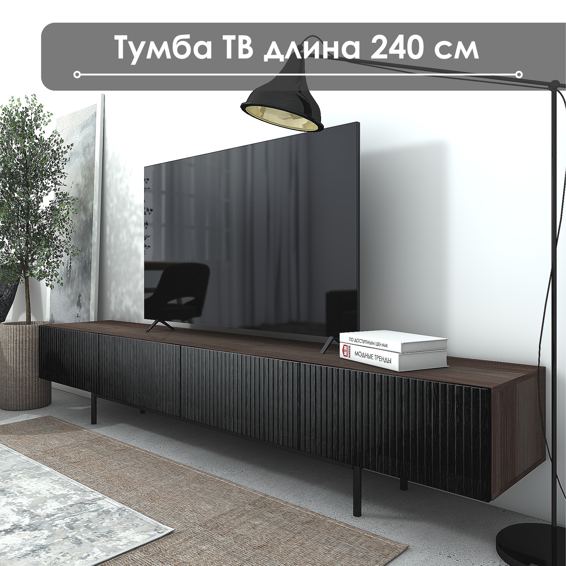 Тумба под ТВ NaHouse Лофт ТГ-18 240х42х46 орех ЛикатаЧерный 24000₽