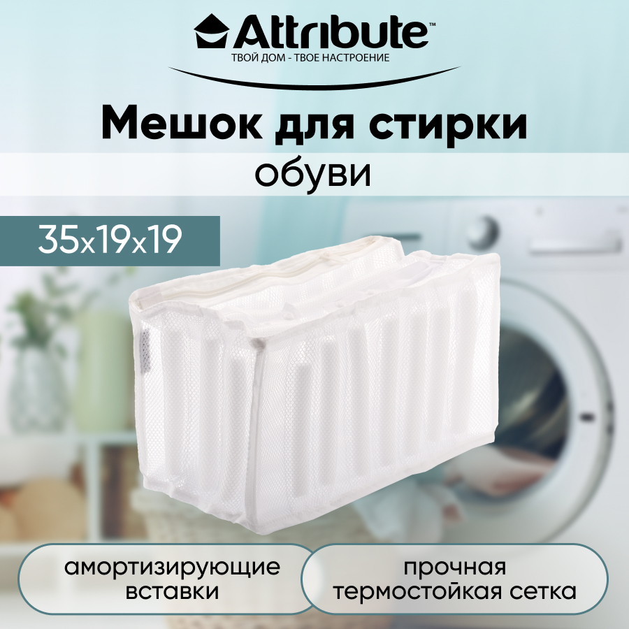 Мешок для стирки обуви ATTRIBUTE